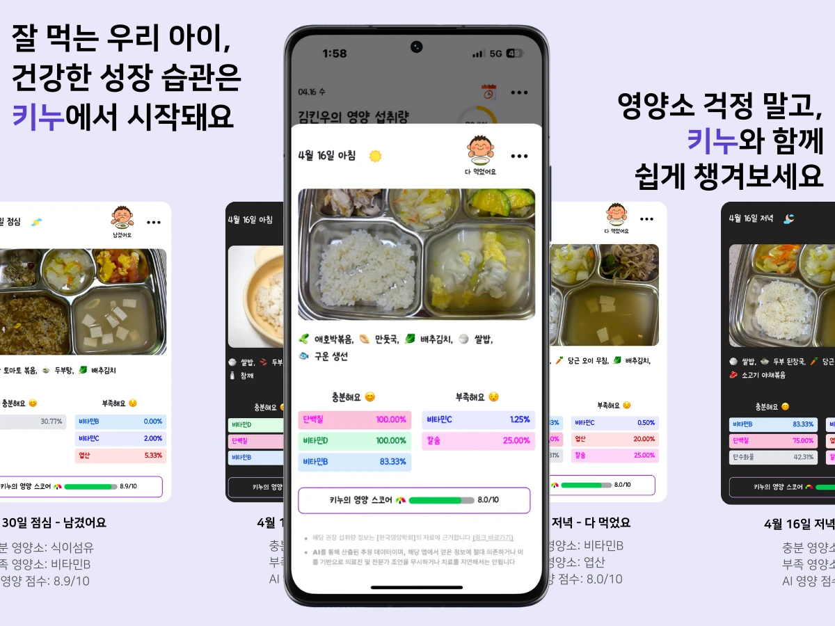 키누. 아이 영양관리 및 영양소 분석 국민앱 스크린샷 1