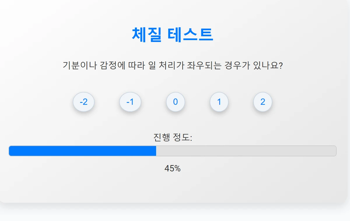 사상 체질 테스트 스크린샷 2