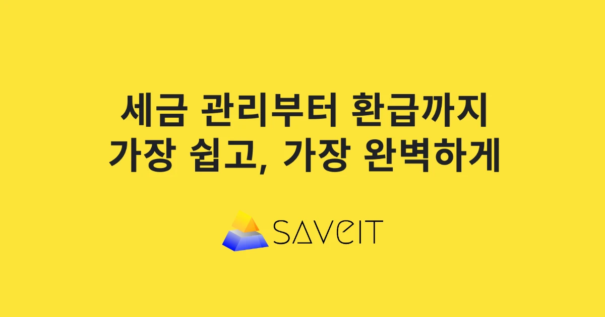 세이브잇 스크린샷 1