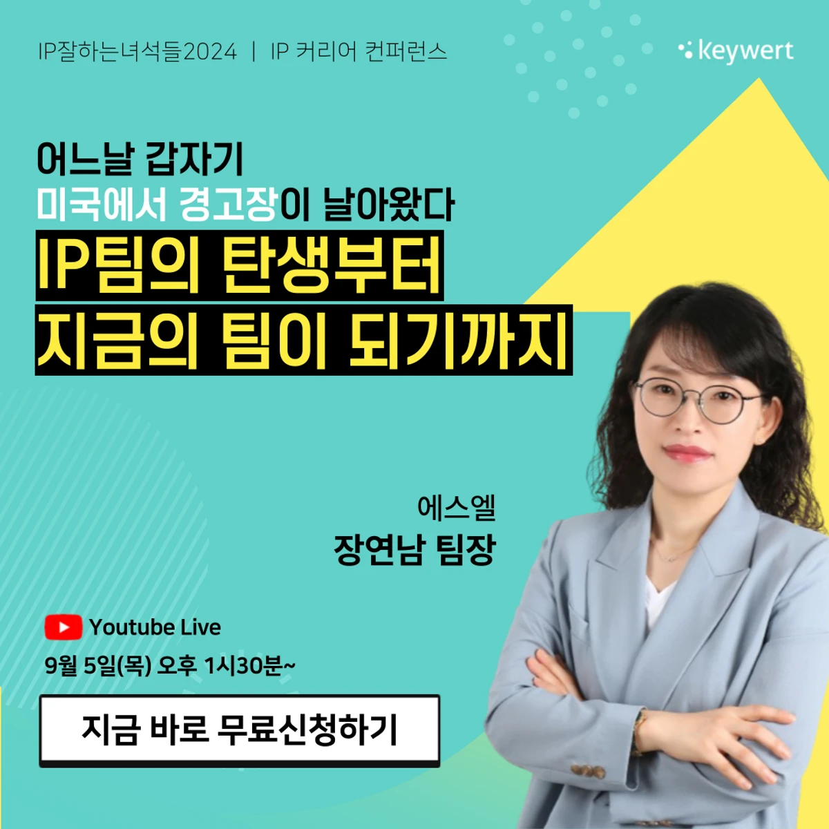 무료웨비나 IP업계 거물이 알려주는 커리어 비하인드 스토리 스크린샷 4