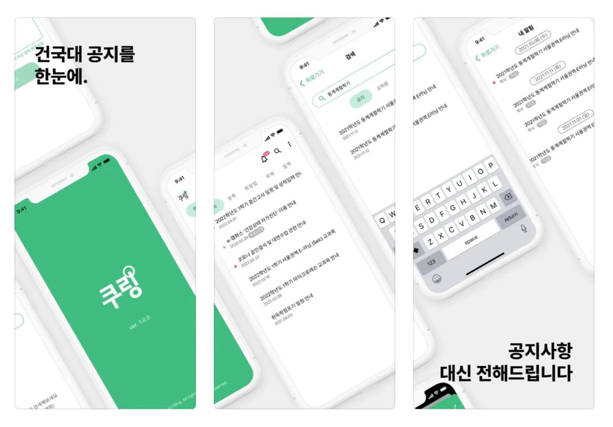 건국대학교 공지 알림 앱 개발 팀 PM 스크린샷 1