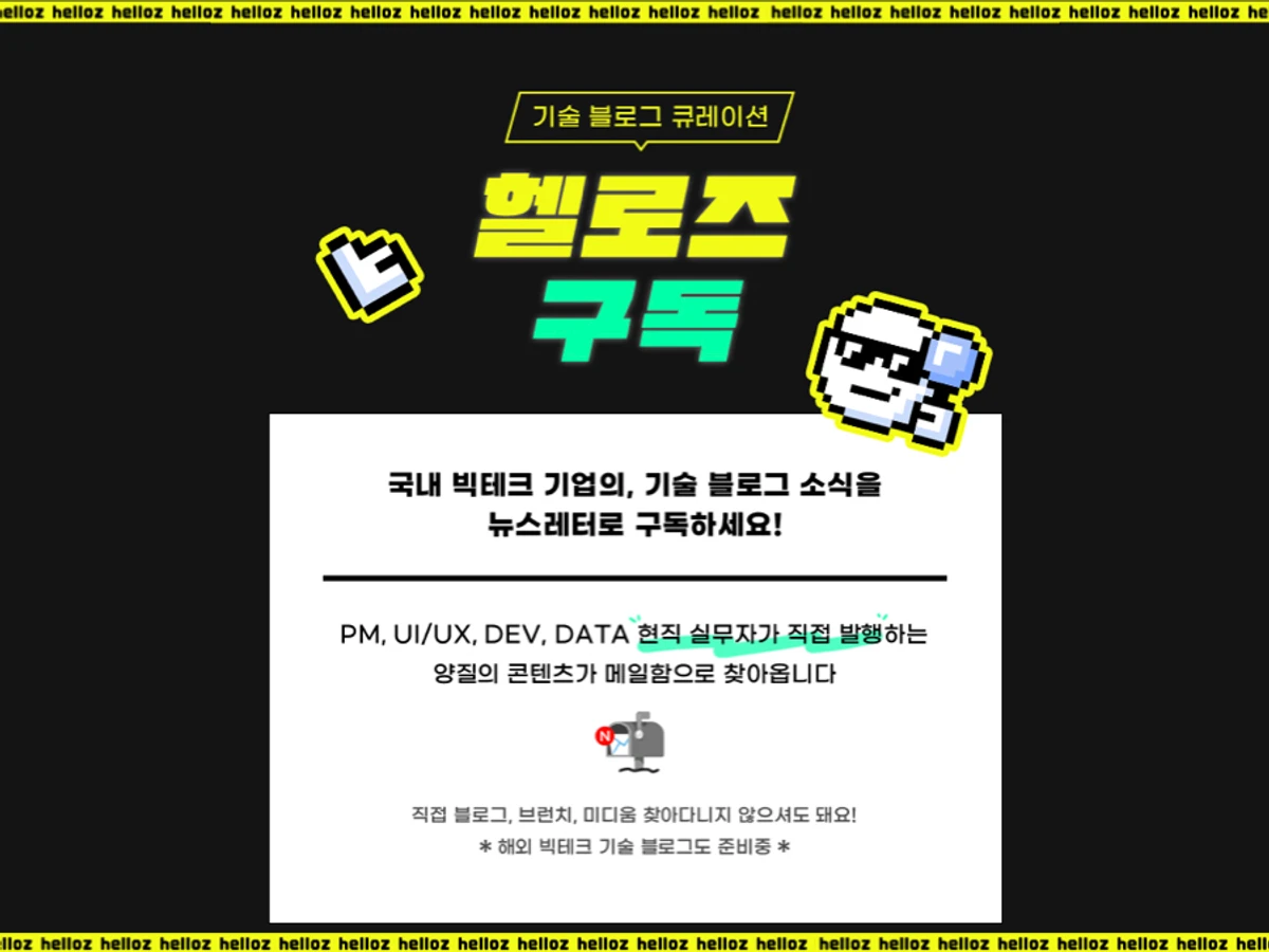 helloz 뉴스레터. 기술 블로그 큐레이션 스크린샷 1
