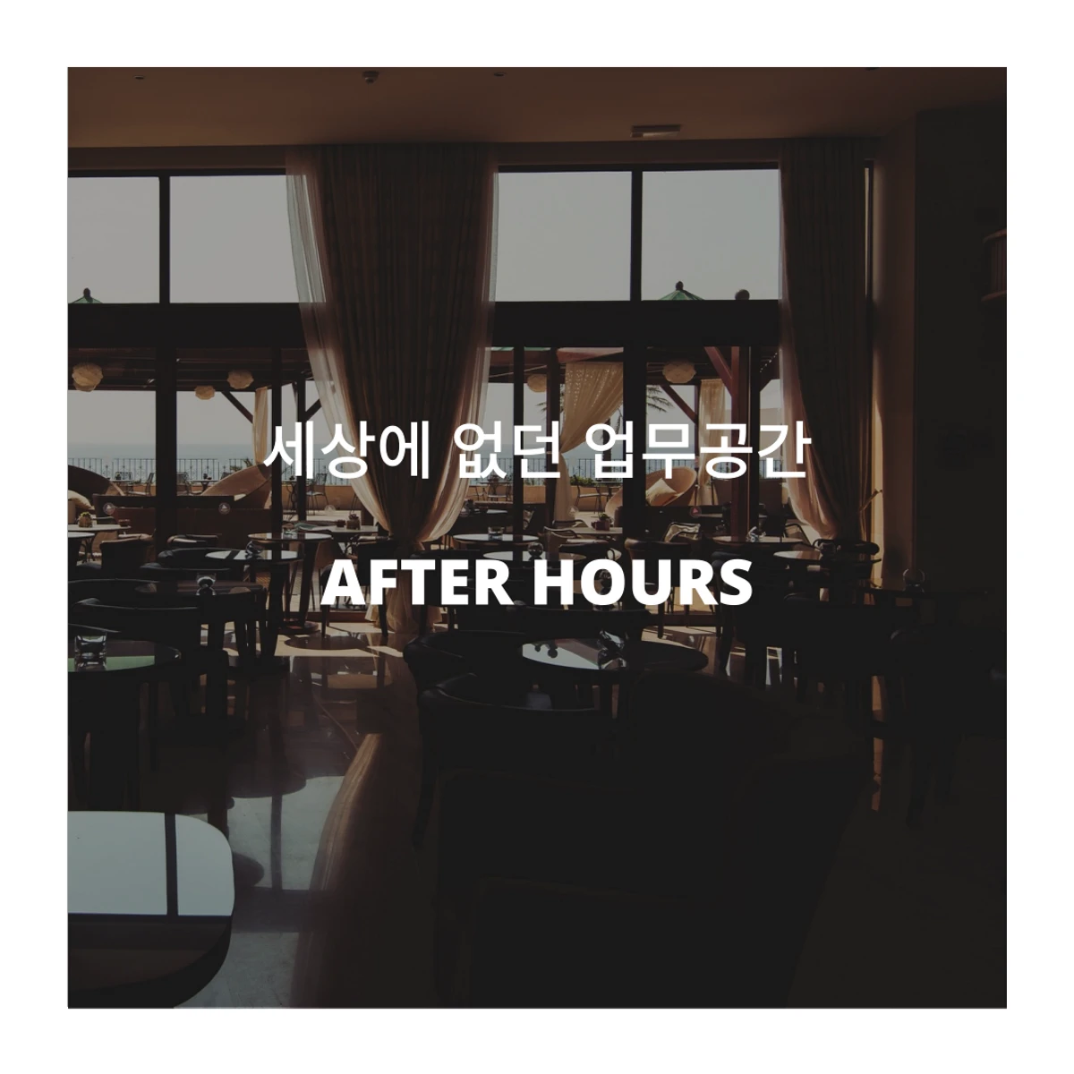 애프터 아워스 AFTER HOURS 스크린샷 1