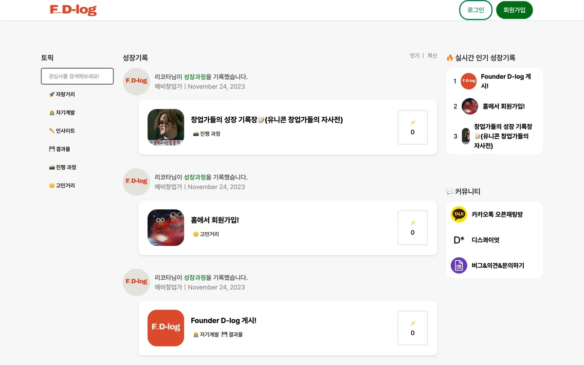 F.D log 창업가의 성장 기록장 스크린샷 1