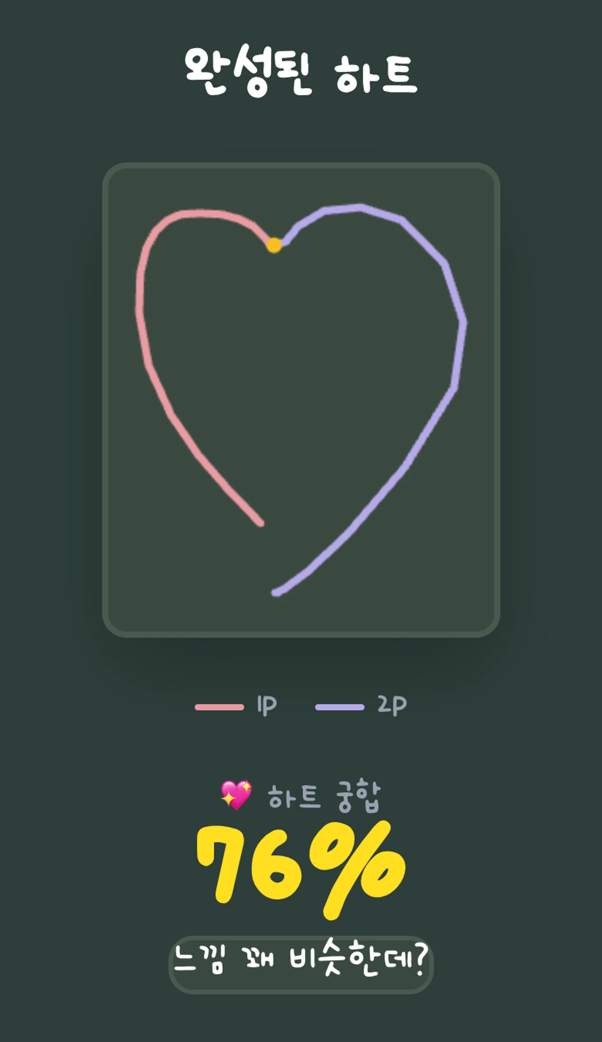 안보고 하트 그리기 챌린지 스크린샷 2