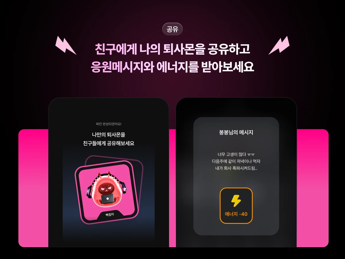퇴사몬 스크린샷 3