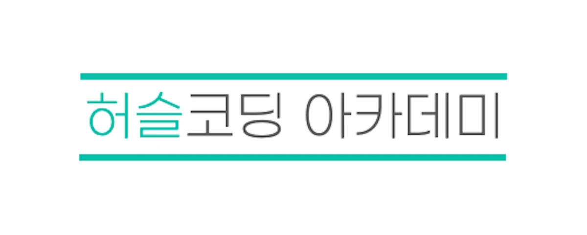 개발자 이력서 셀프 진단은 허슬코딩 진단키트 스크린샷 1