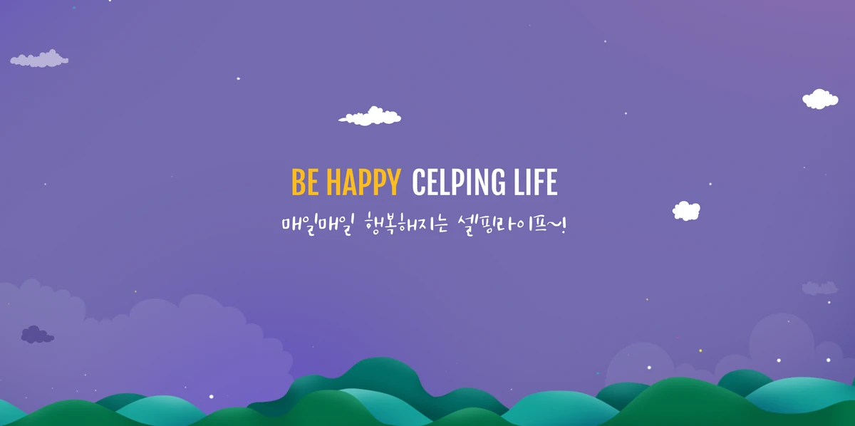 CELPING 셀핑 스크린샷 1