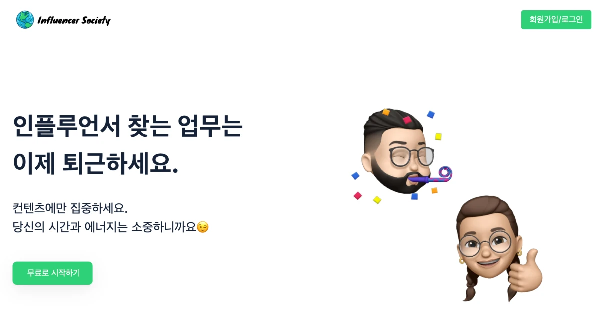 인플루언서 소사이어티 스크린샷 1