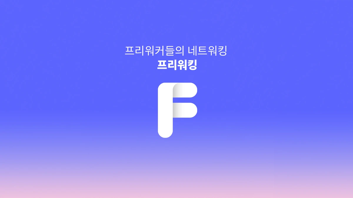 프리워킹 스크린샷 1