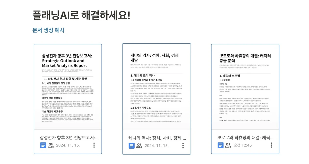 플래닝AI. 모든 기획서 생성 스크린샷 1