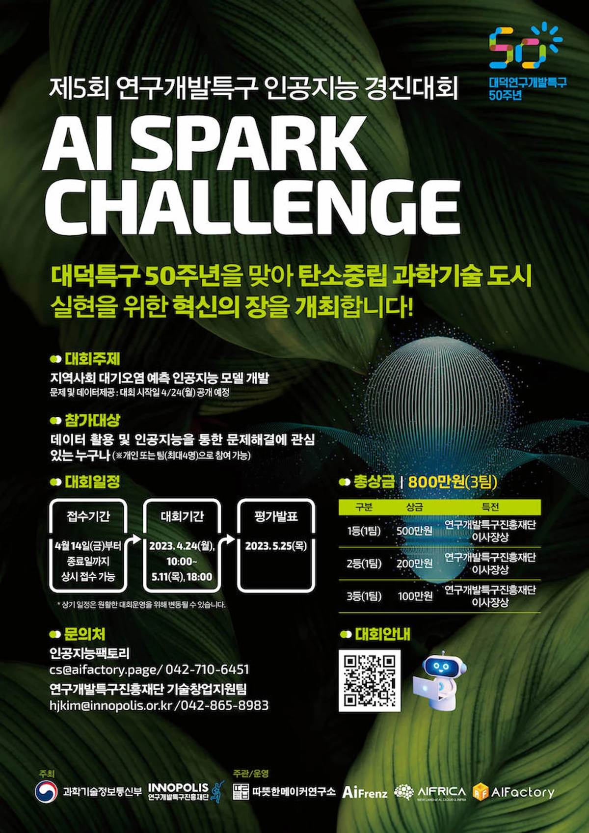 제5회 2023 연구개발특구 AI SPARK 챌린지 스크린샷 1