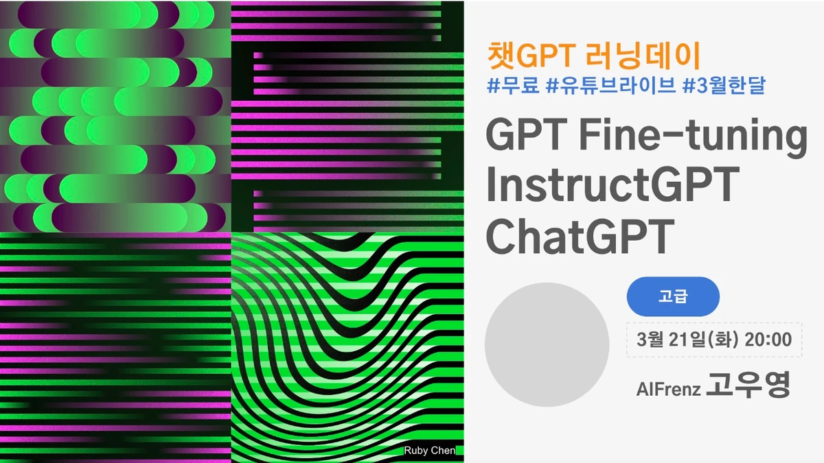챗GPT 러닝데이 챗GPT 중급 및 고급편 온라인 무료 세미나 스크린샷 2