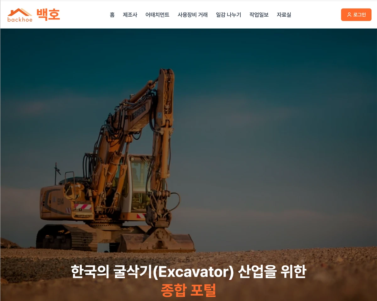 백호 backhoe 스크린샷 1