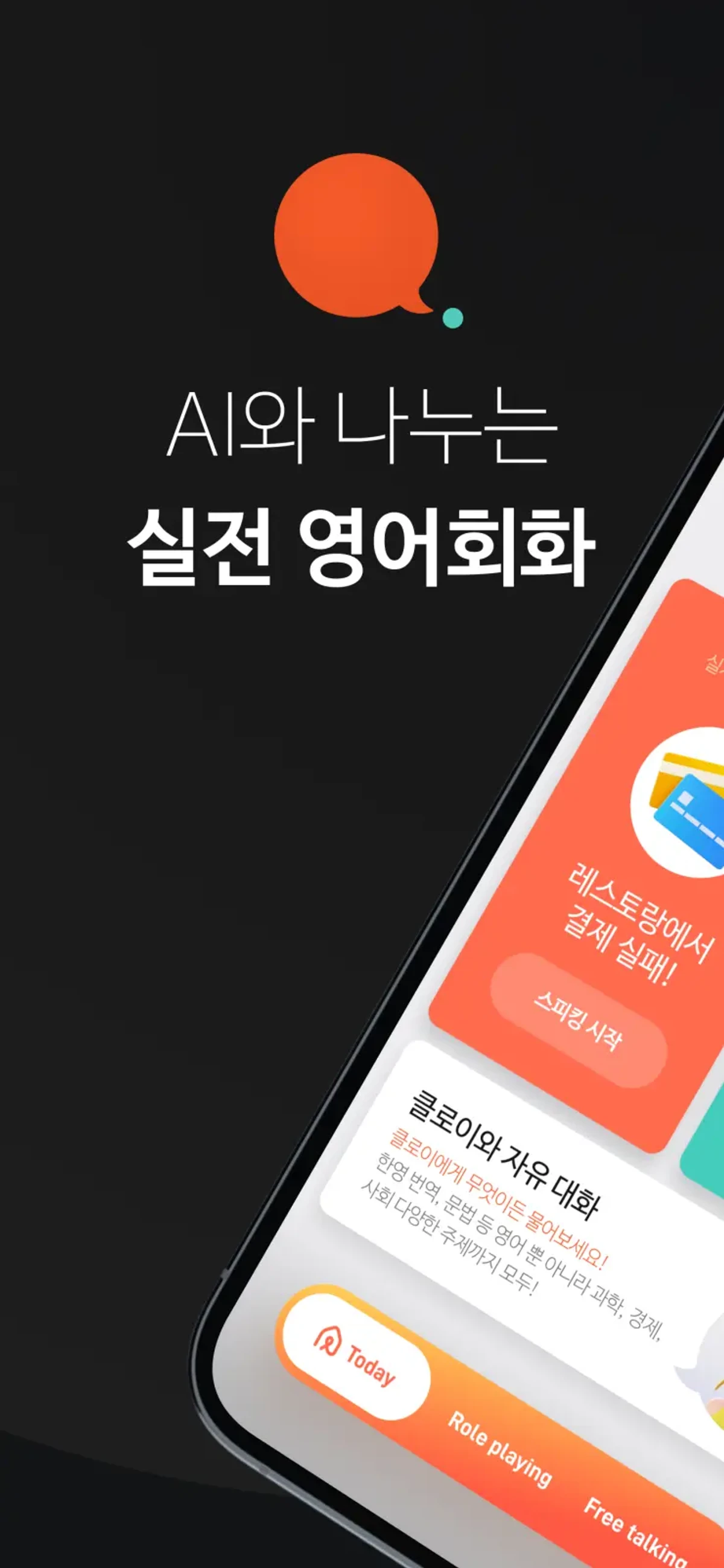 칫챗AI영어회화 스크린샷 1