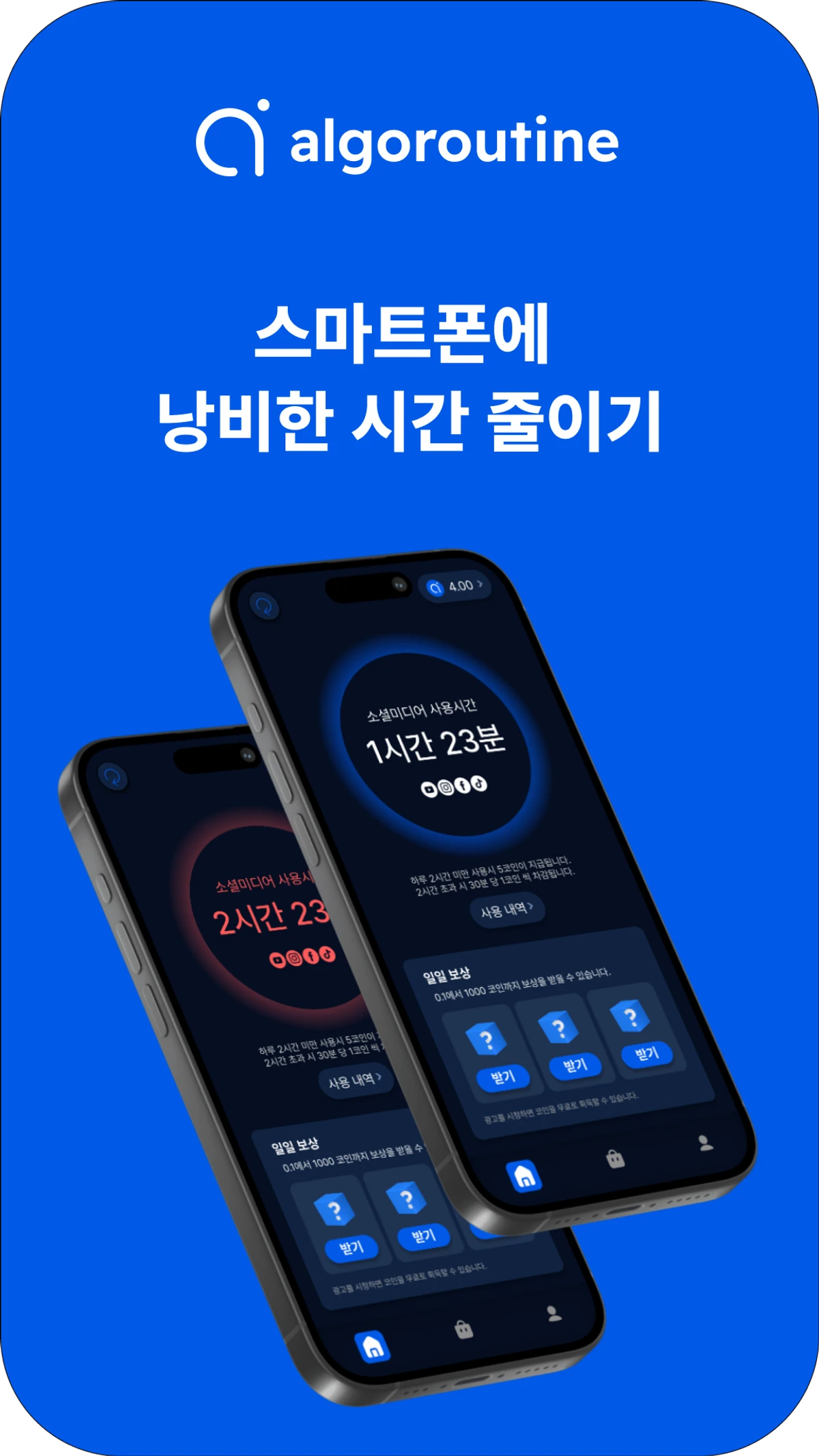 디지털 디톡스 앱. 알고루틴 스크린샷 1