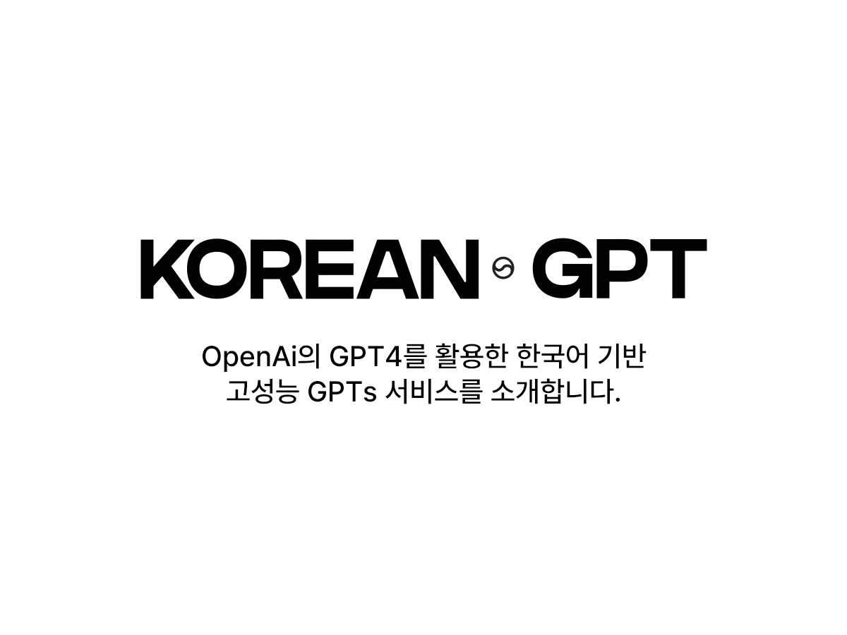 코리안 지피티 스크린샷 1