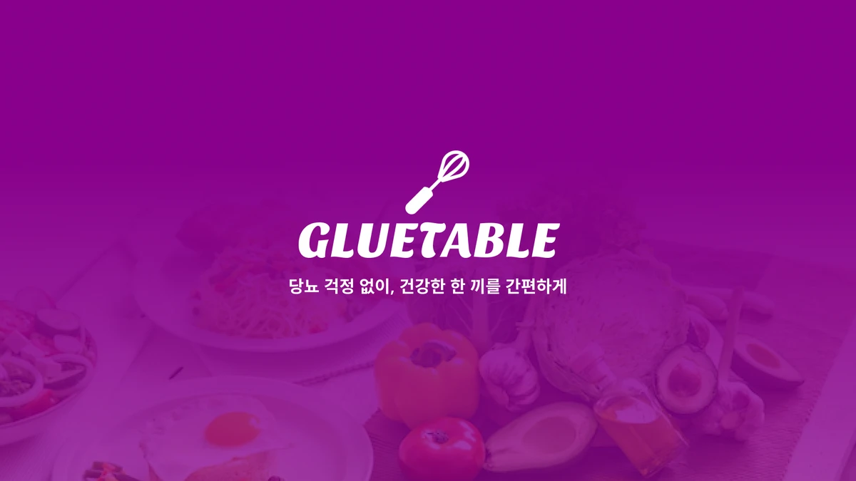 글루테이블 스크린샷 1