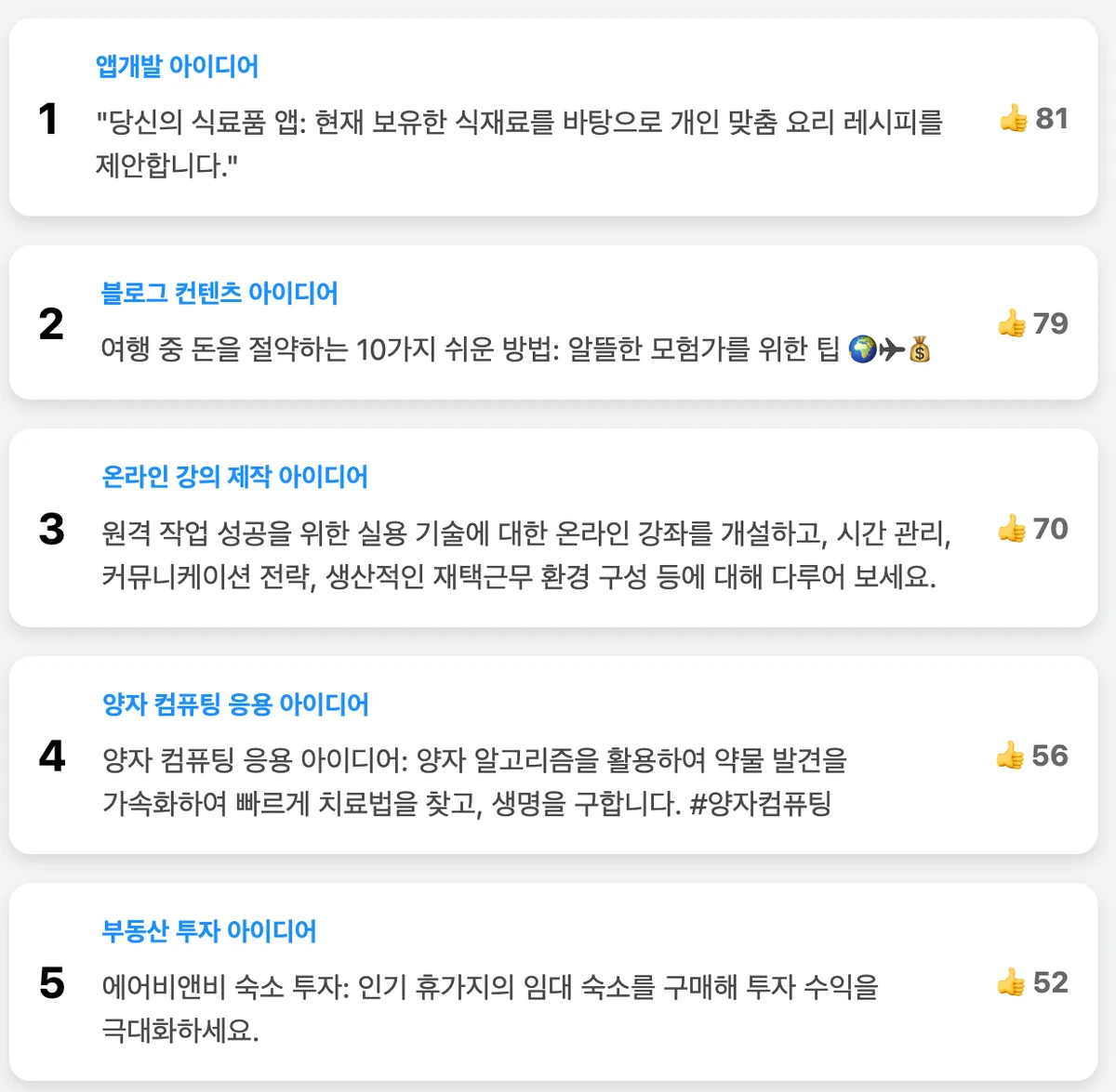 AI 아이디어 생성기 스크린샷 3
