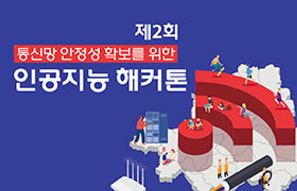 제2회 통신망 안정성 확보를 위한 인공지능 해커톤 스크린샷 2