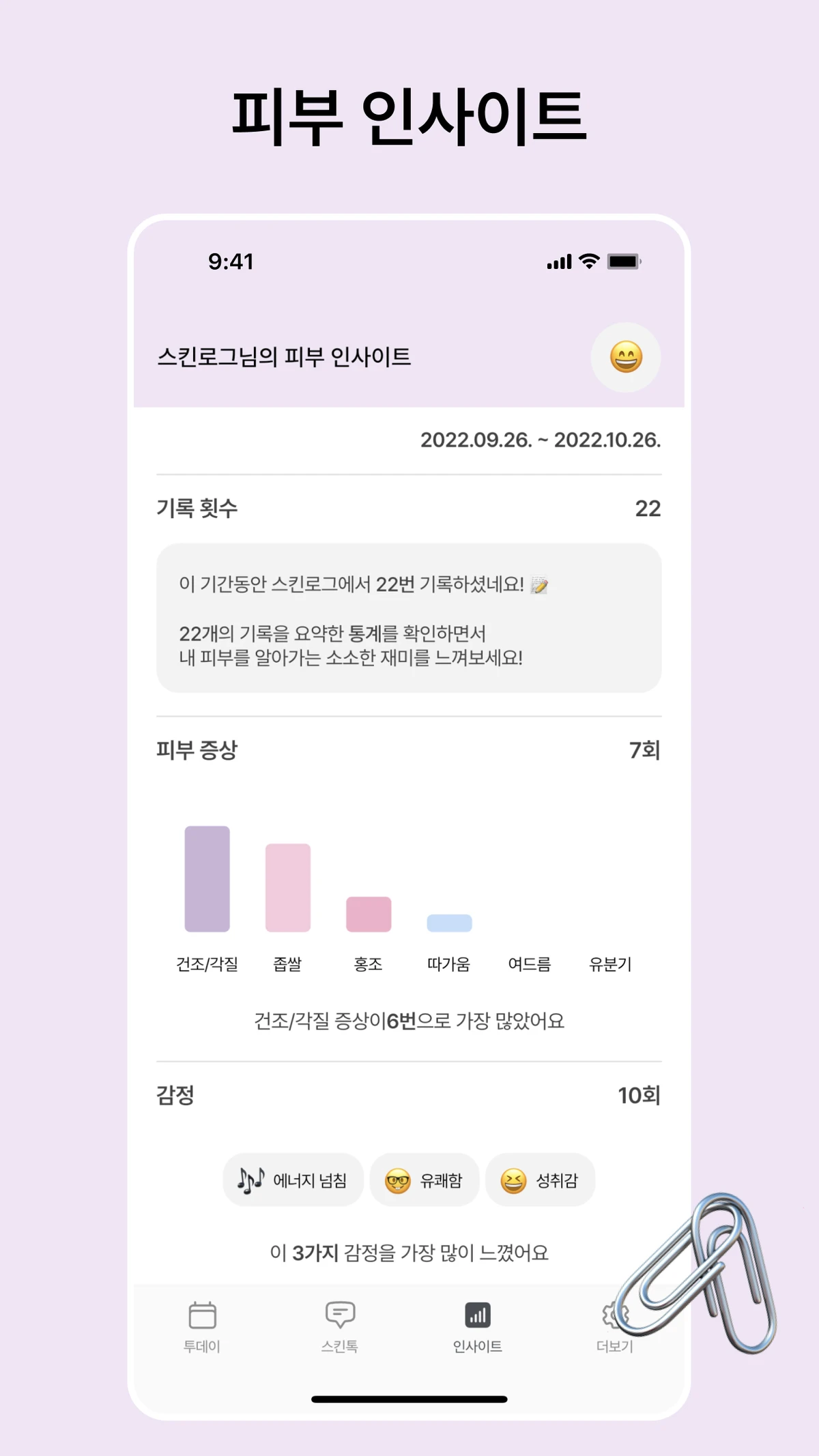 스킨로그 Skinlog 스크린샷 5