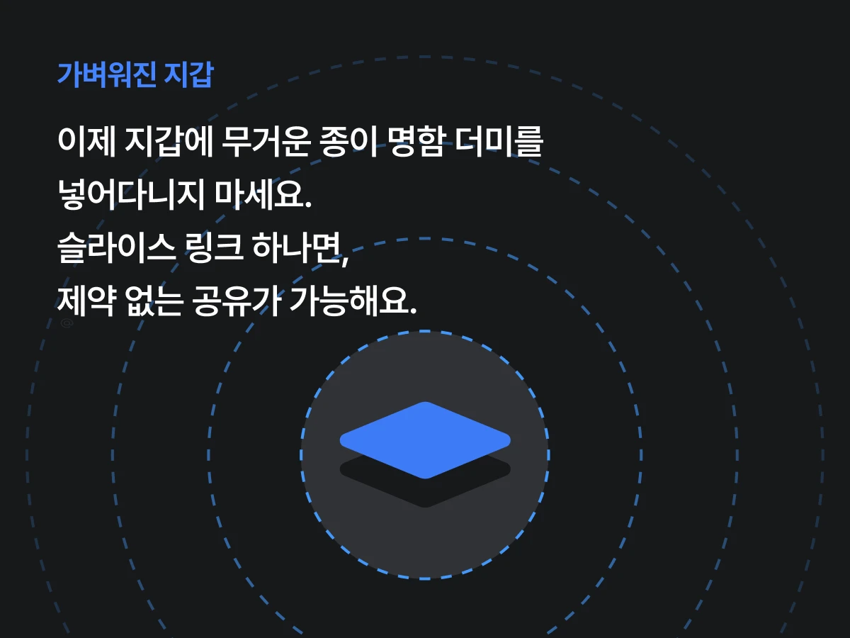 디지털 명함 SLICE 스크린샷 4