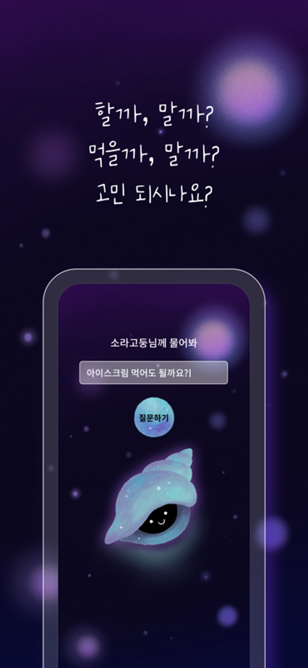 소라고둥님께 물어봐 스크린샷 2