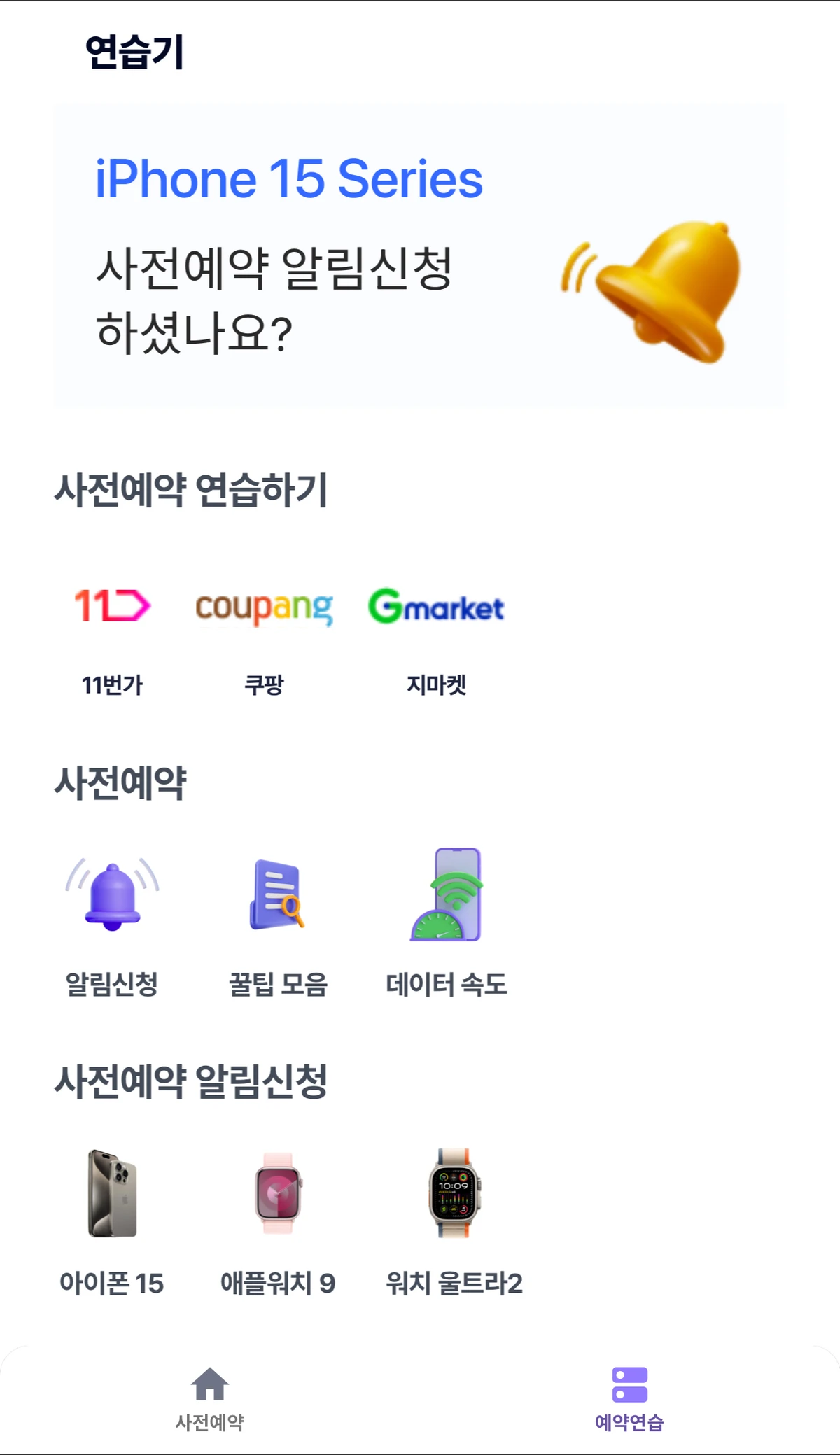 사전예약 연습과 알림이 스크린샷 2