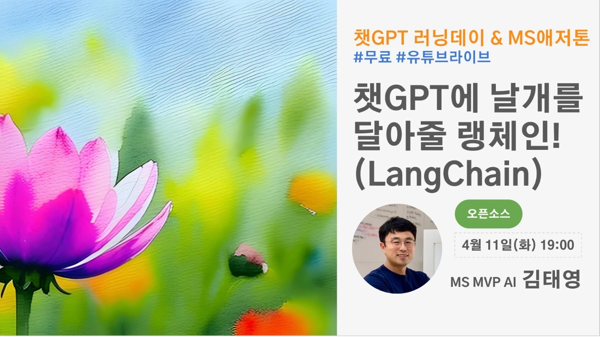 무료세미나 챗GPT에 날개를 달아줄 랭체인 스크린샷 1