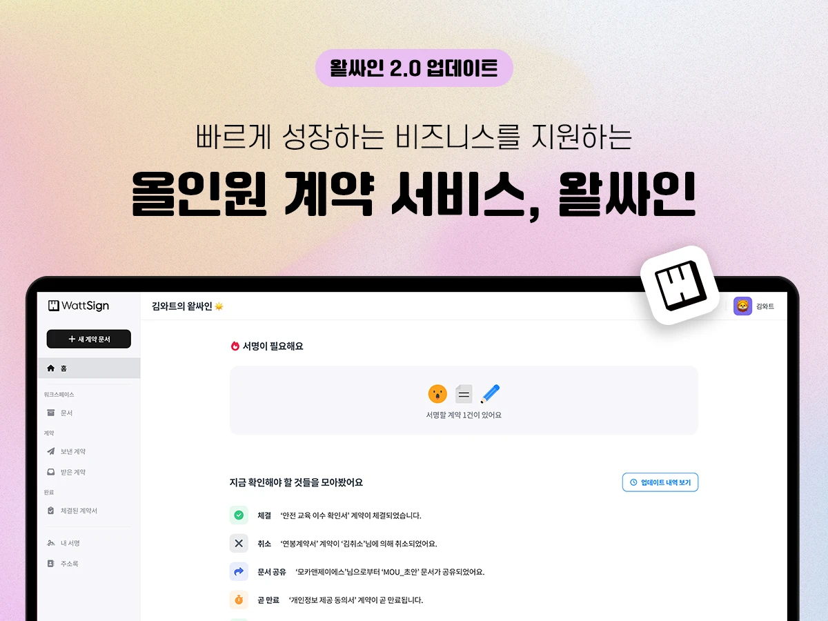 왙싸인 WattSign 2.0 스크린샷 1