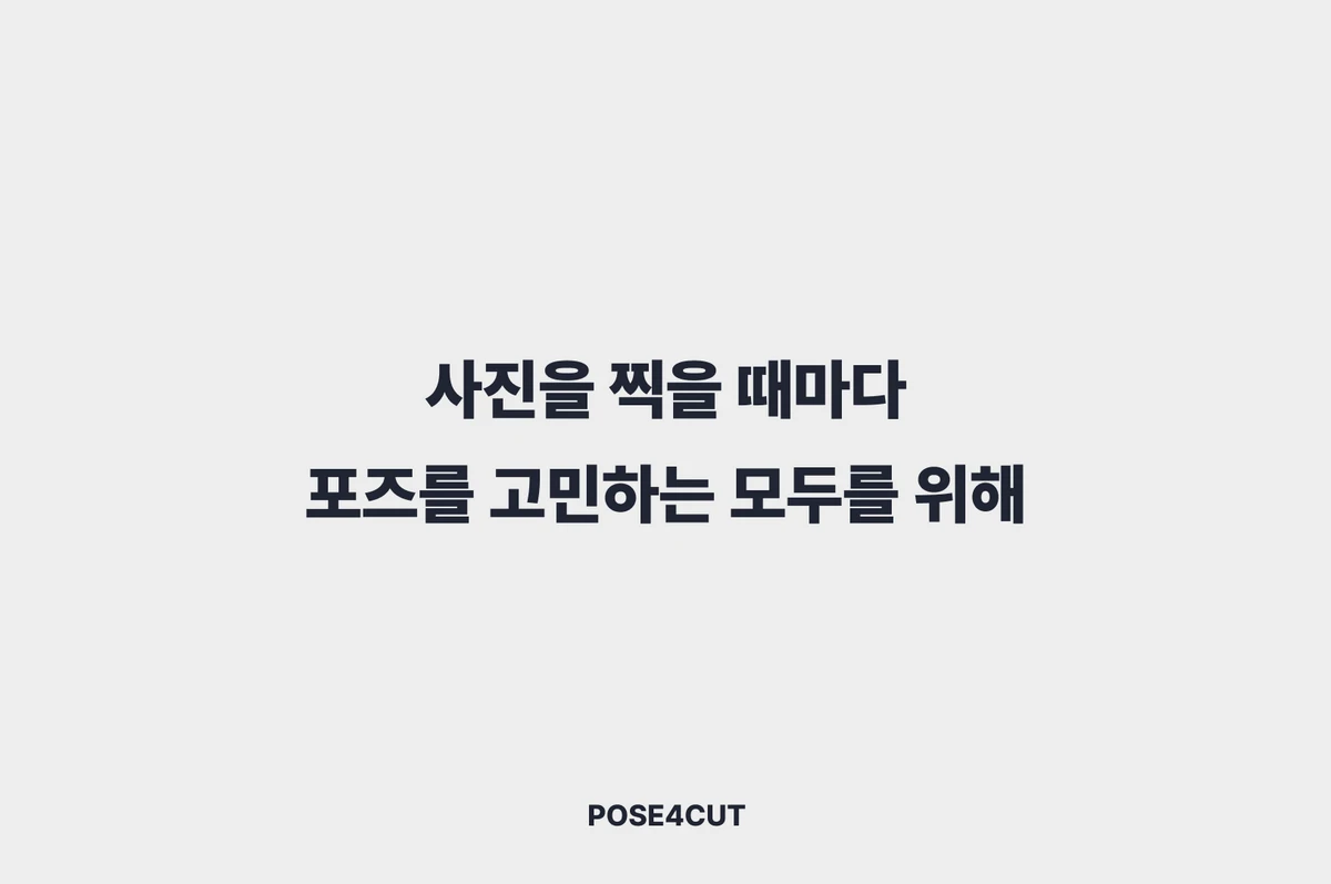 POSE4CUT SELECT 스크린샷 5