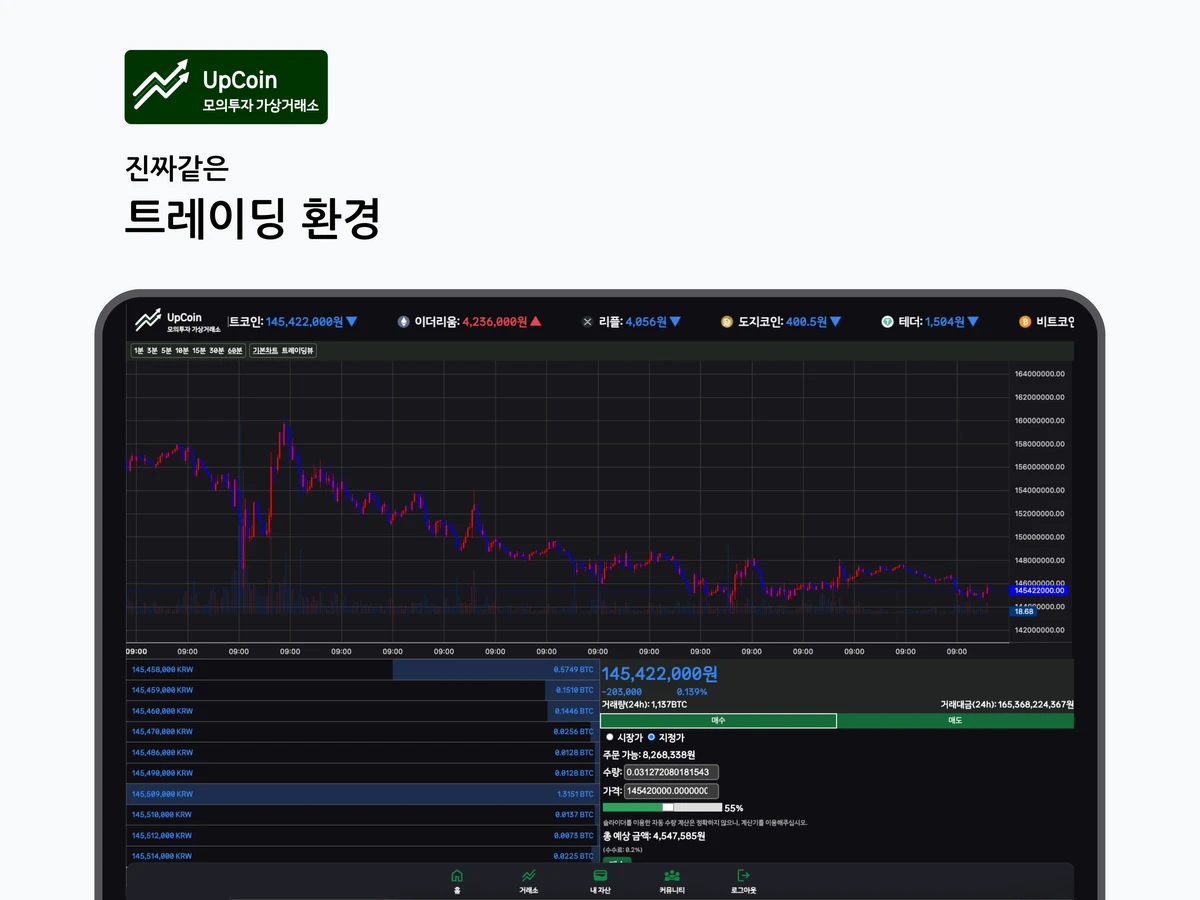 Upcoin 암호화폐 모의투자 거래소 스크린샷 2
