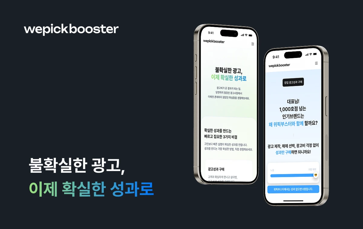 위픽부스터 스크린샷 1