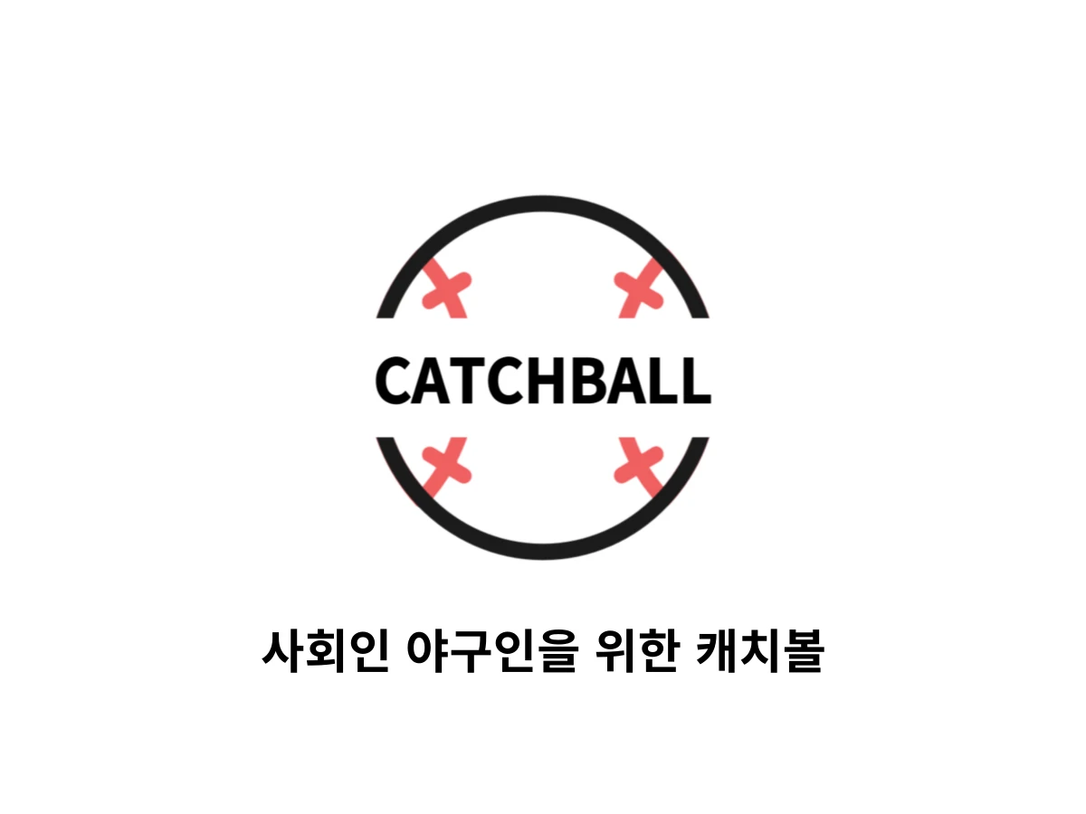 캐치볼 스크린샷 1