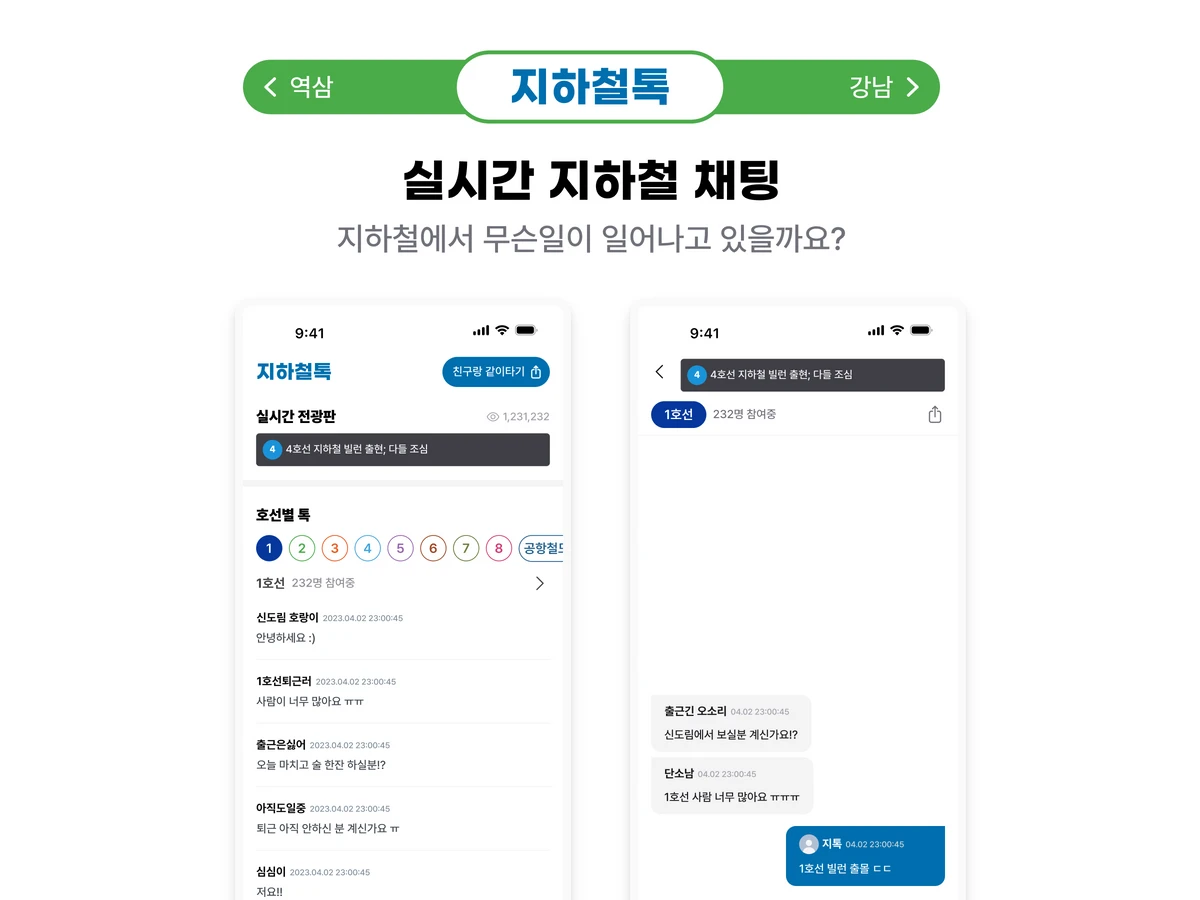 지하철톡 스크린샷 1