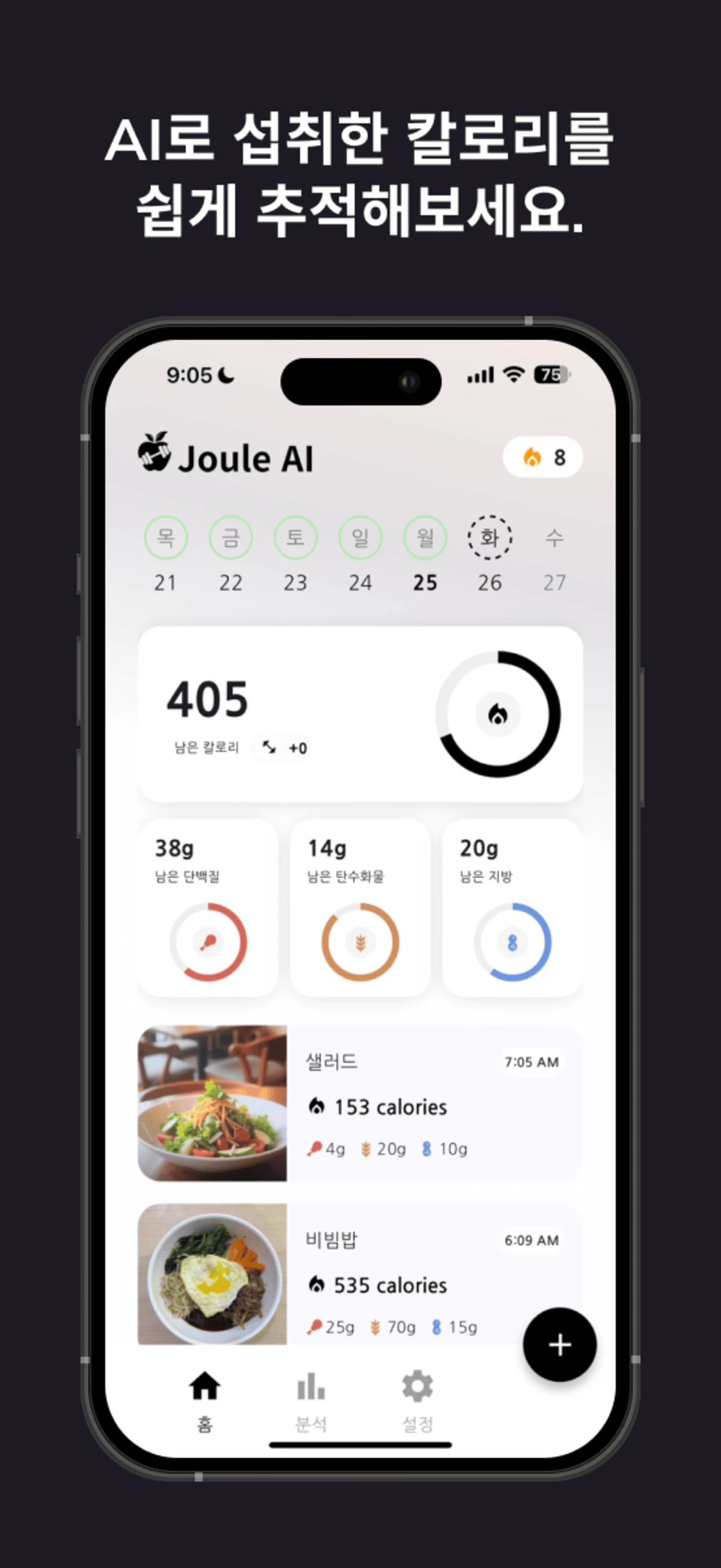 Joule AI  음식 칼로리 트래커 스크린샷 1