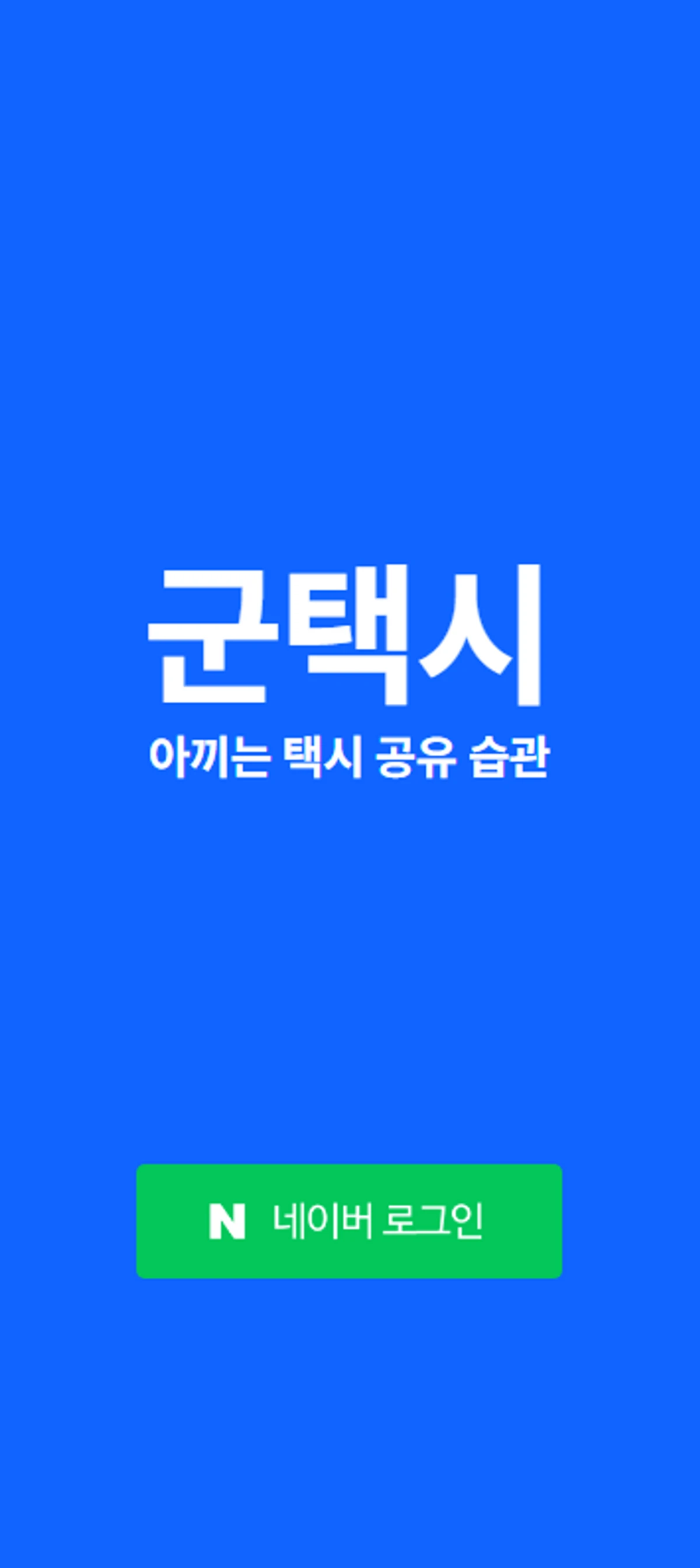 군택시 스크린샷 1