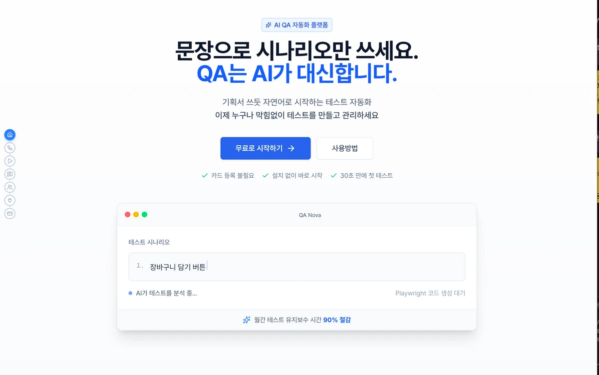 QA Nova. QA AI 자동화 SaaS 스크린샷 1