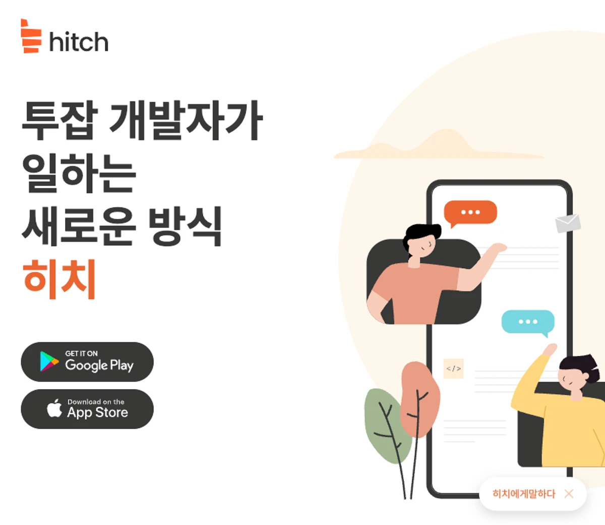 히치 스크린샷 2