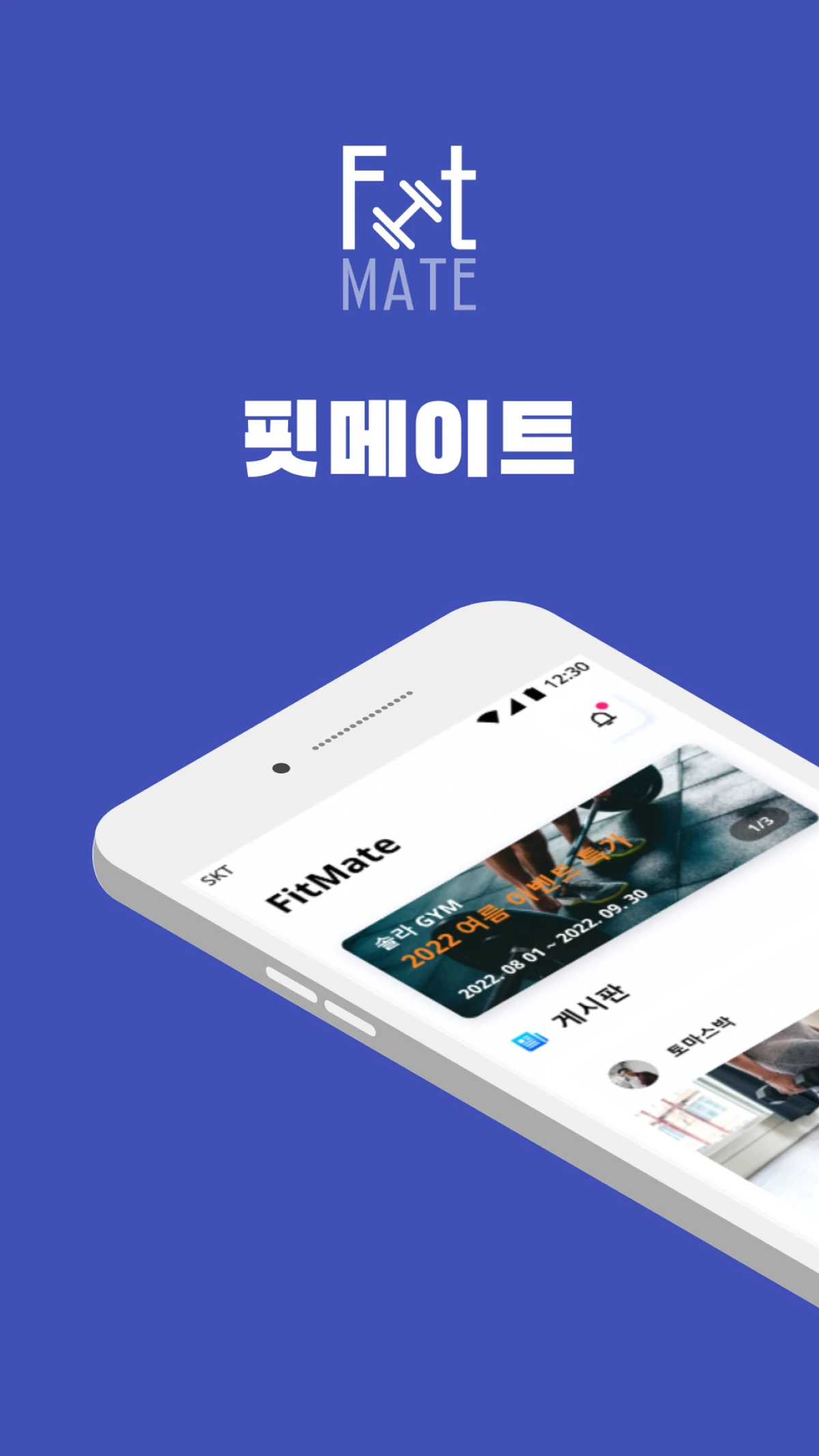 핏메이트 스크린샷 1