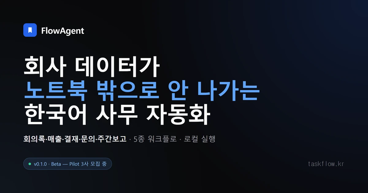 FlowAgent 본인 노트북에서 돌아가는 한국어 사무 자동화 OSS 스크린샷 1