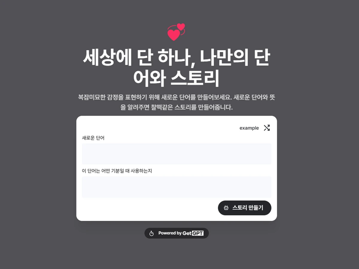 세상에 단 하나 나만의 단어와 스토리 스크린샷 1