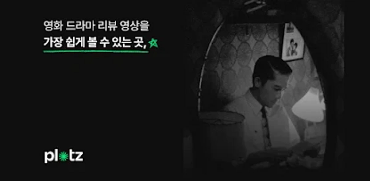 Plotz 스크린샷 1