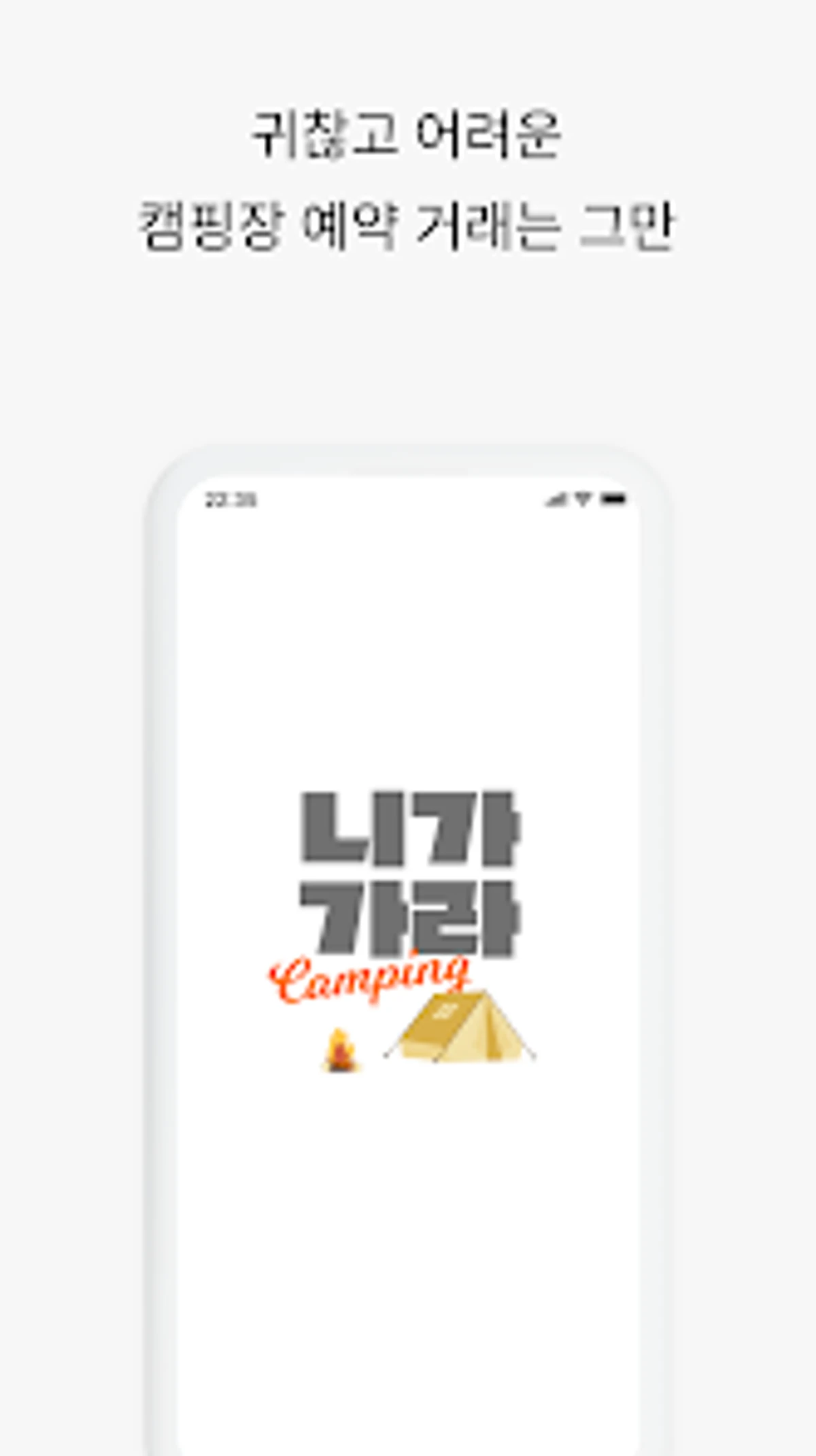 니가가라 캠핑 스크린샷 2