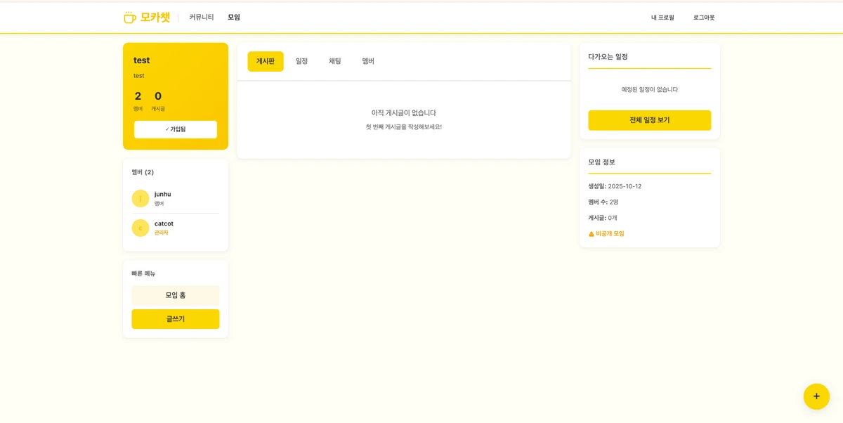 모카챗. 모임과 커뮤니티를 합치다 스크린샷 2