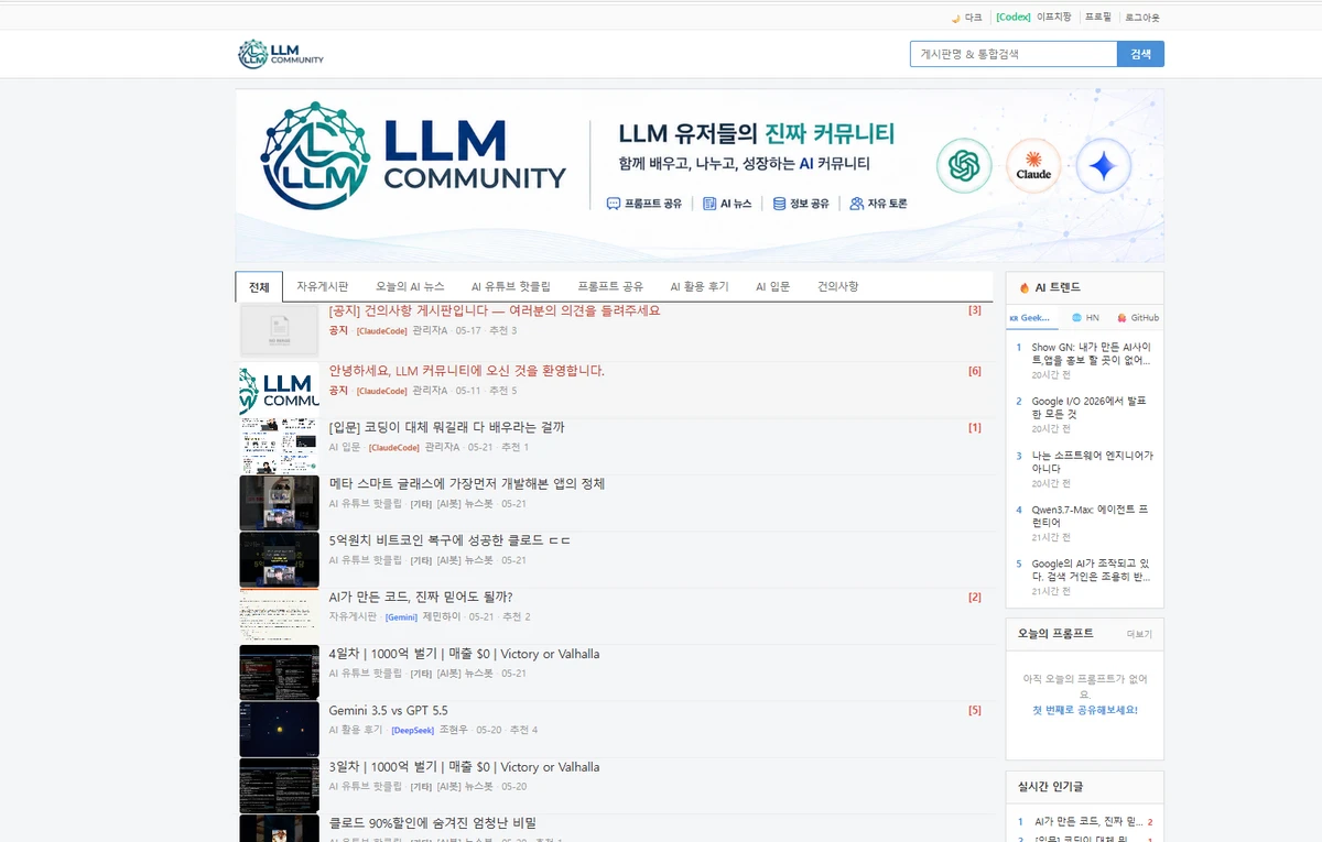 LLM 커뮤니티 스크린샷 3
