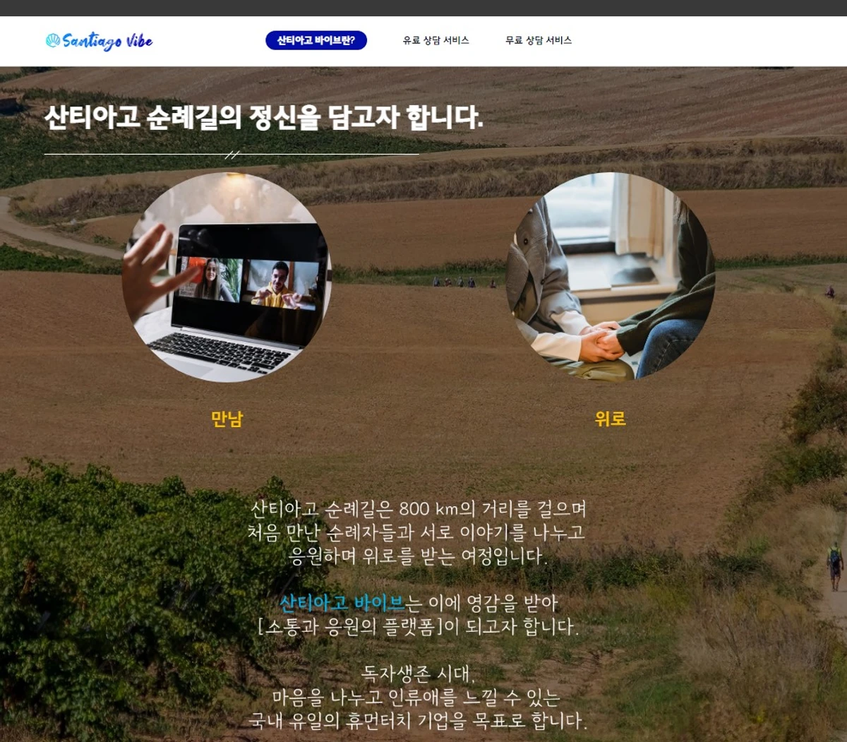 산티아고 바이브 스크린샷 4