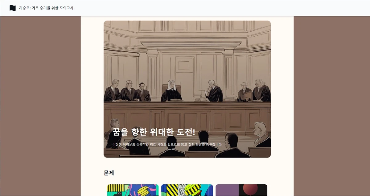 리승모. 리트 승리를 위한 모의고사 스크린샷 1