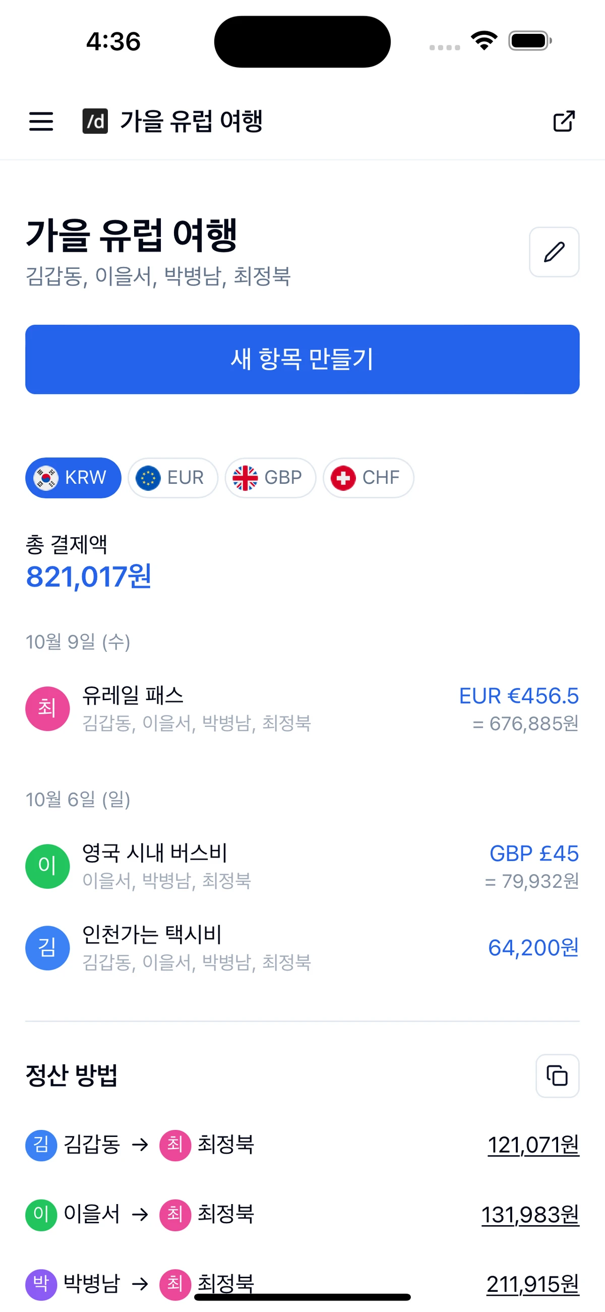 더치링크 온라인 그룹 더치페이 계산기 스크린샷 1