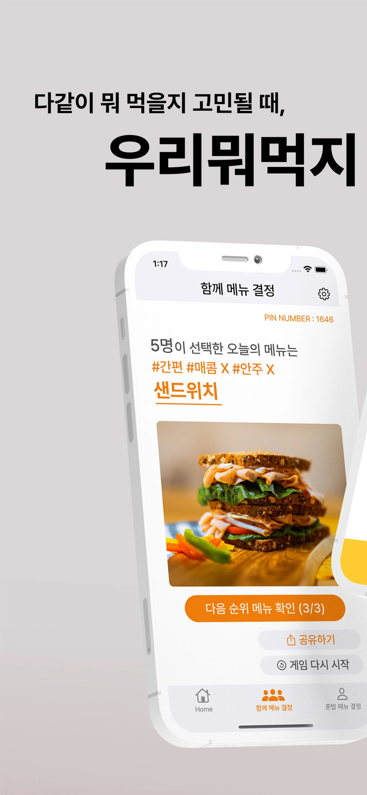 우리뭐먹지 스크린샷 1